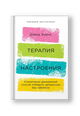 Терапия настроения: Клинически доказанный способ победить депрессию без таблеток