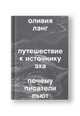 Путешествие к Источнику Эха. Почему писатели пьют