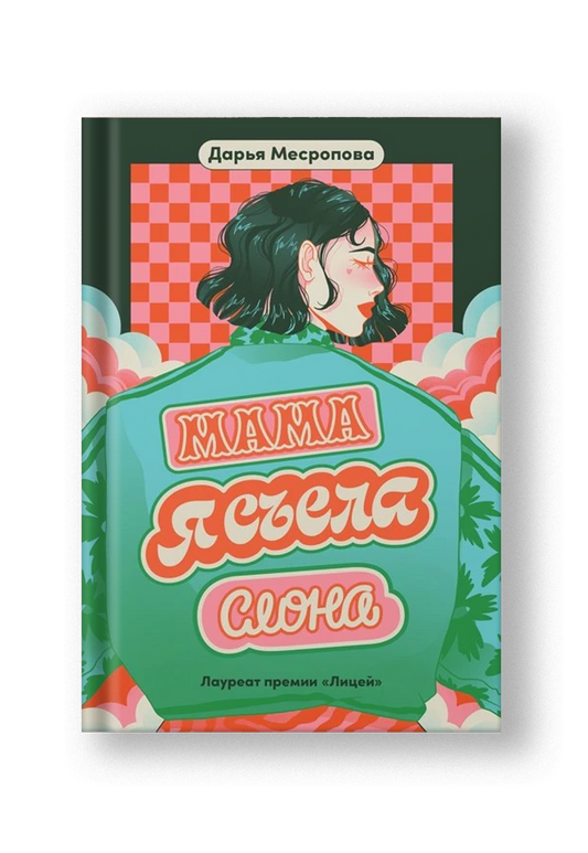 Мама, я съела слона