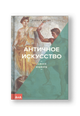 Античное искусство