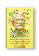 Завтрак с Сенекой: Как стать безмятежным и счастливым с помощью брутального стоицизма