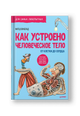 Как устроено Человеческое тело. От клетки до сердца