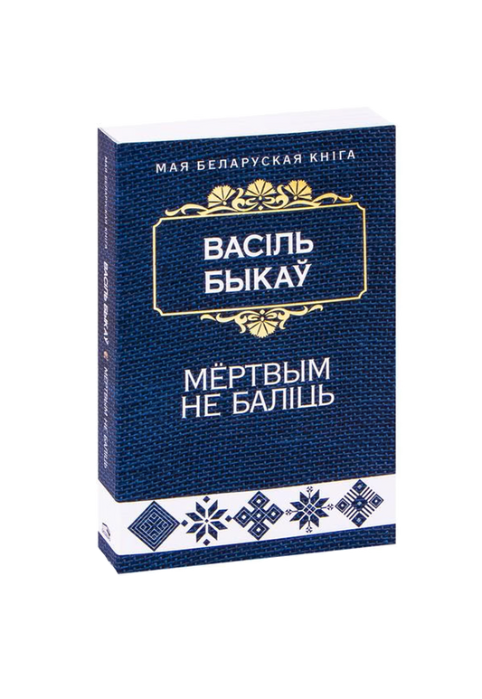 Мёртвым не балiць