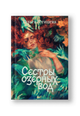 Сестры озерных вод. О. Птицева