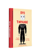 Про тиранію. Двадцять уроків двадцятого століття. Графічна версія