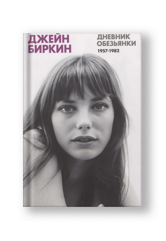 Дневник Обезьянки. Дневники 1957-1982