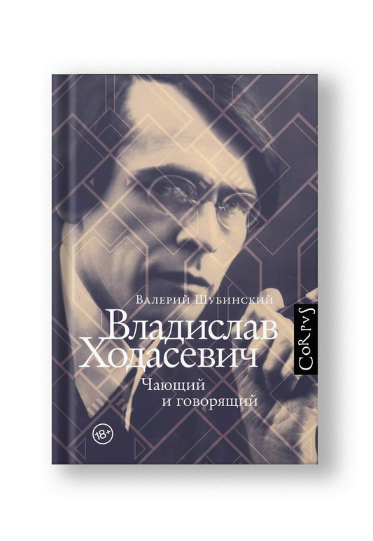 Владислав Ходасевич. Чающий и говорящий