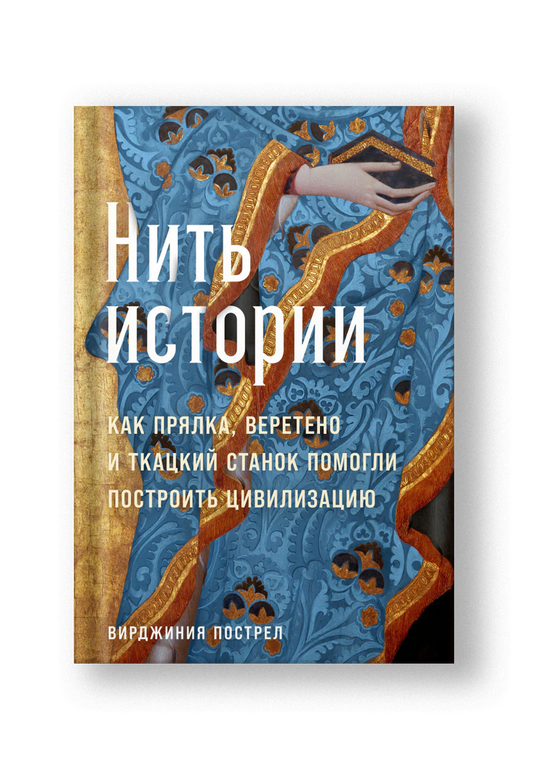 Нить истории: Как прялка, веретено и ткацкий станок помогли построить цивилизацию