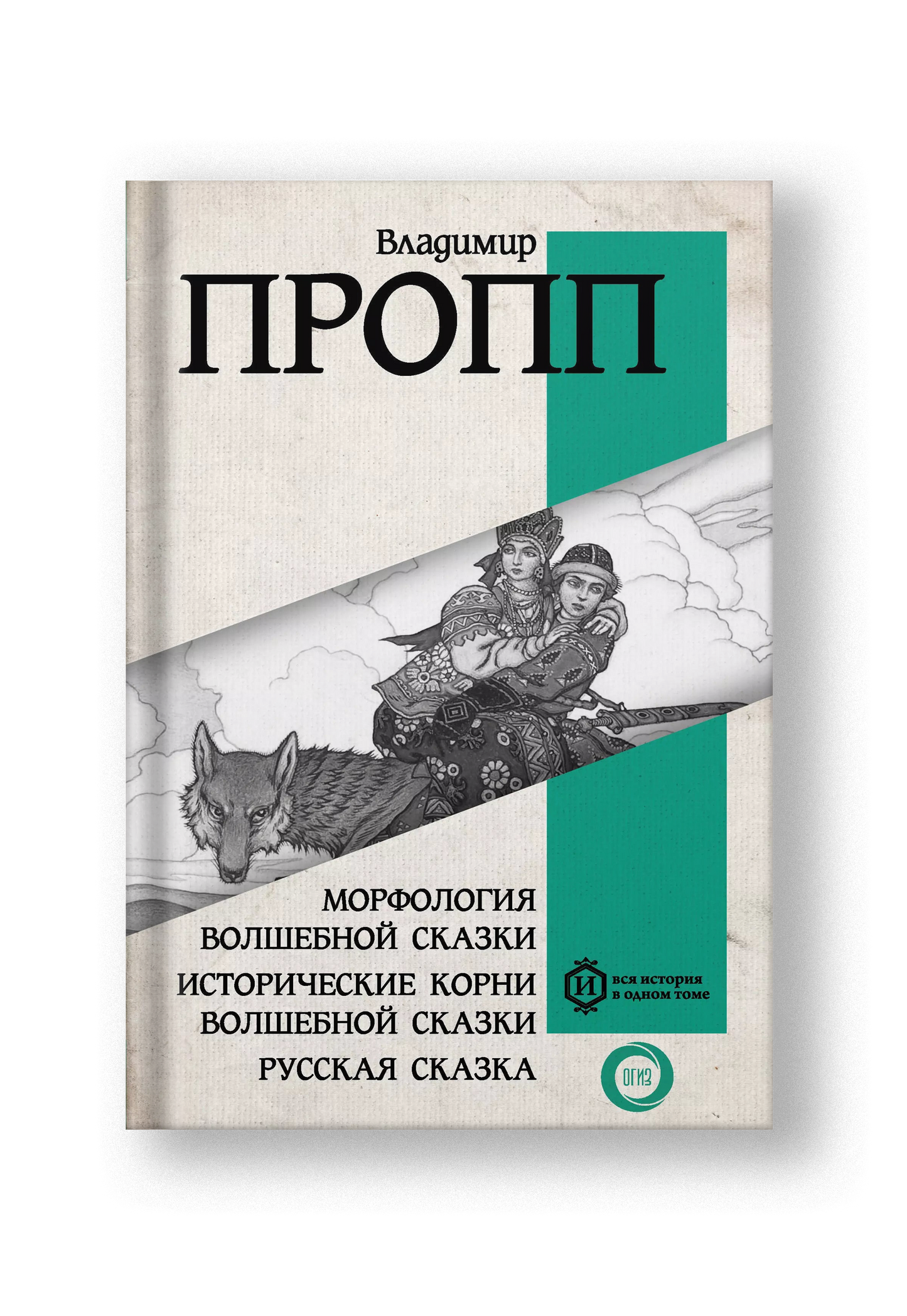 Морфология волшебной сказки. Исторические корни волшебной сказки. Русская сказка