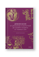 Древняя магия, От драконов и оборотней до зелий и защиты от темных сил