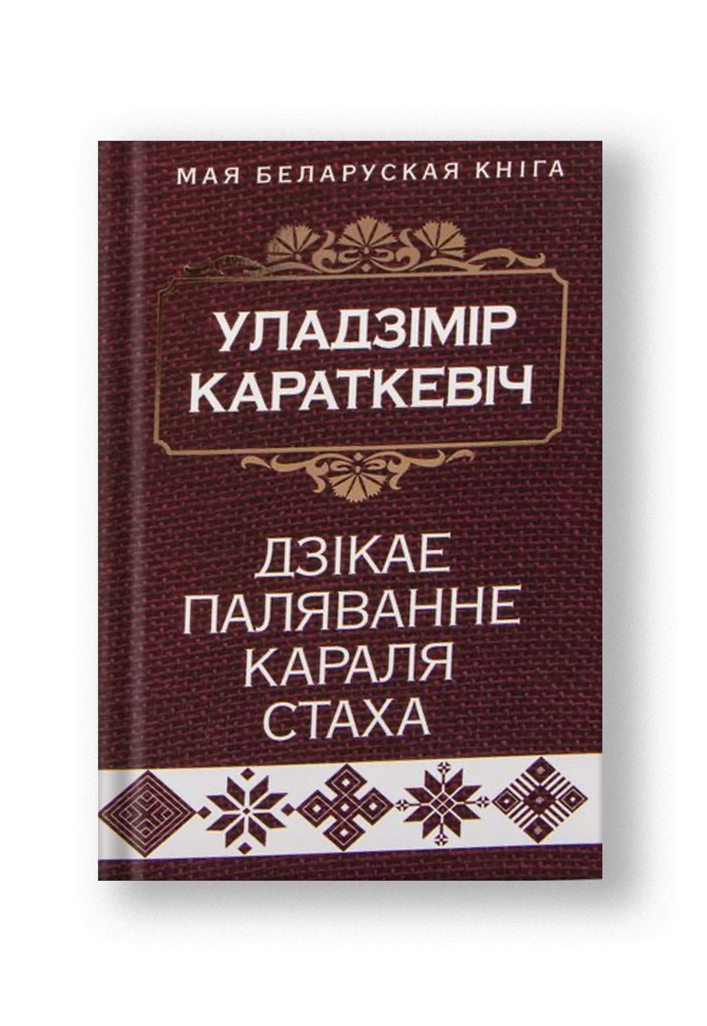 Дзiкае паляванне караля Стаха (Апошняя аповесць "Сямейных паданняў роду Яноўскiх", расказаная Андрэем Беларэцкiм)