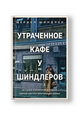 Утраченное кафе «У Шиндлеров». История Холокоста и судьба одной австро-венгерской семьи