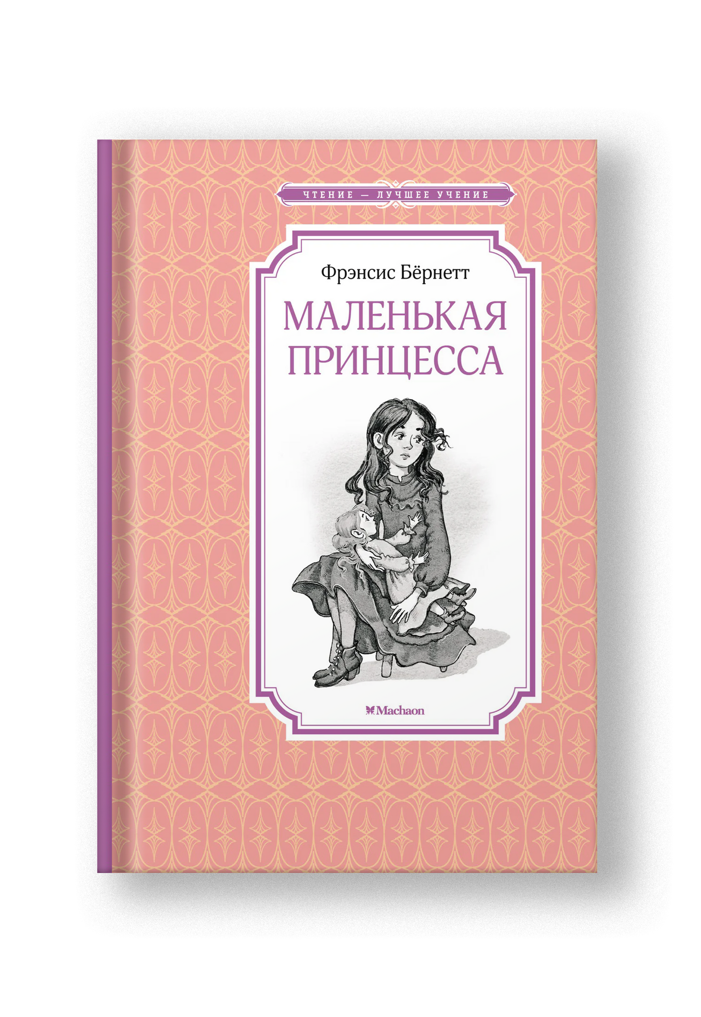 Маленькая принцесса, или История Сары Кру