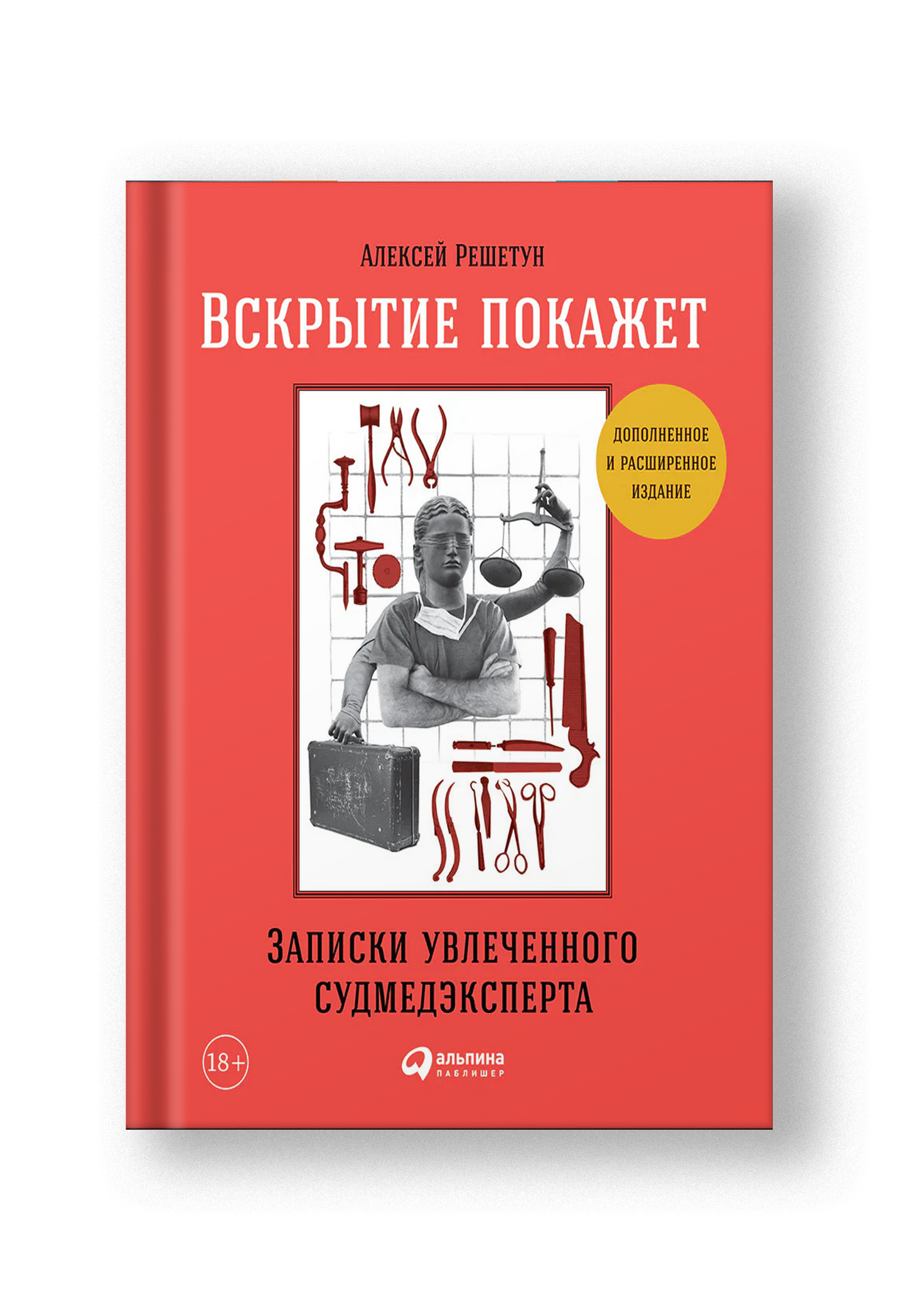 Вскрытие покажет: Записки увлеченного судмедэксперта