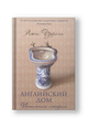Английский дом. Интимная история