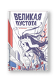 Великая Пустота