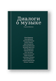 Диалоги о музыке