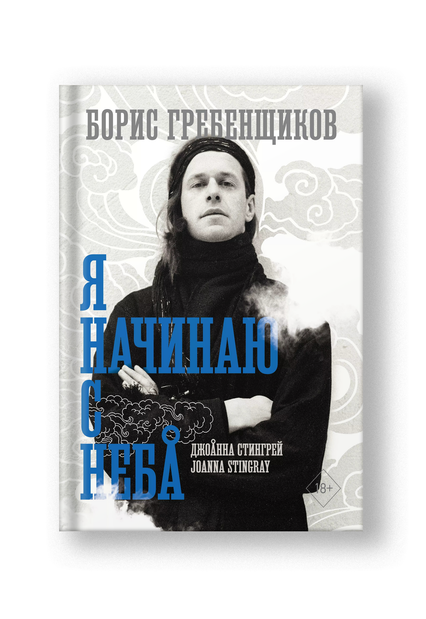 Борис Гребенщиков. Я начинаю с неба