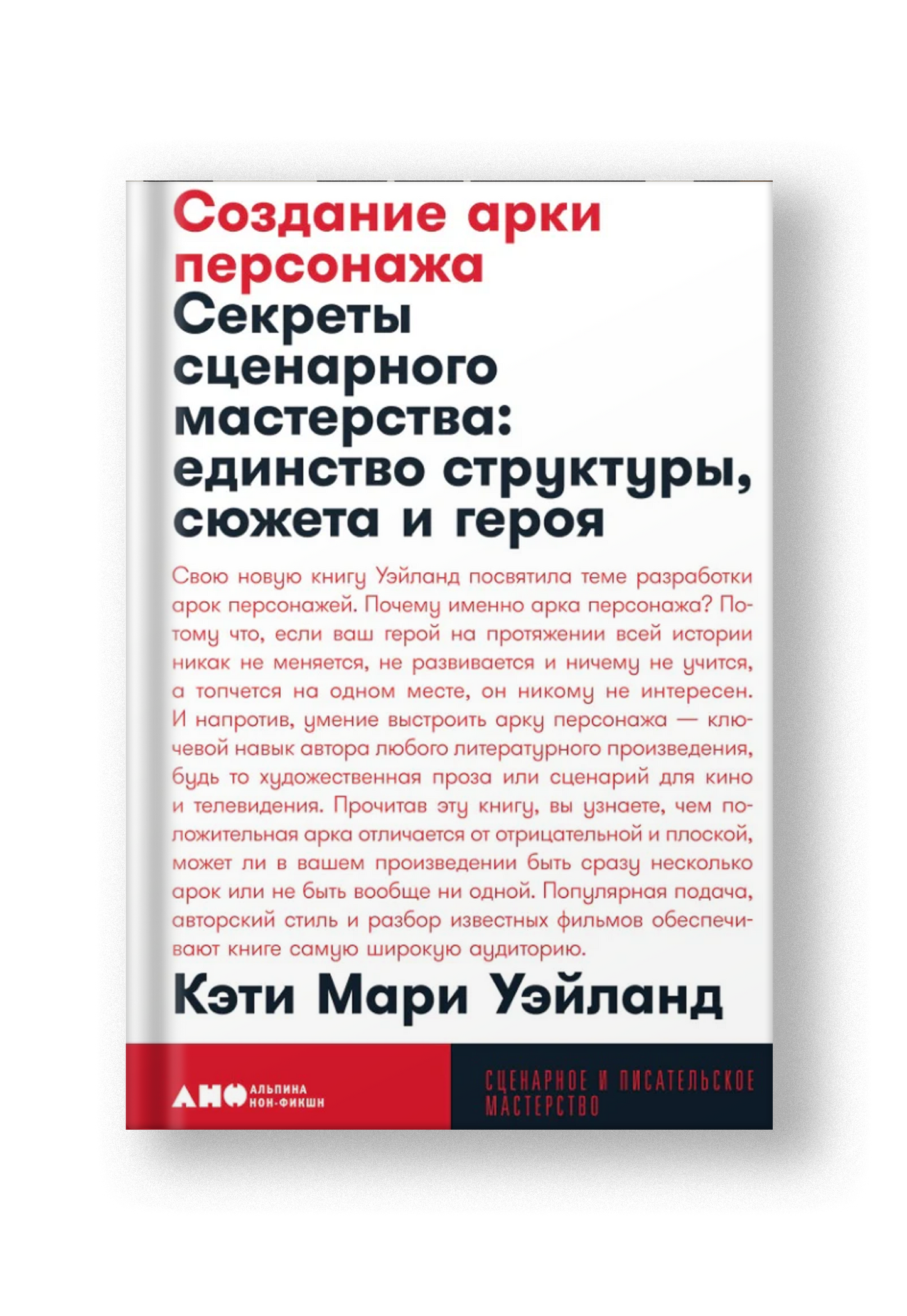 Создание арки персонажа. Секреты сценарного мастерства: единство структуры, сюжета и героя