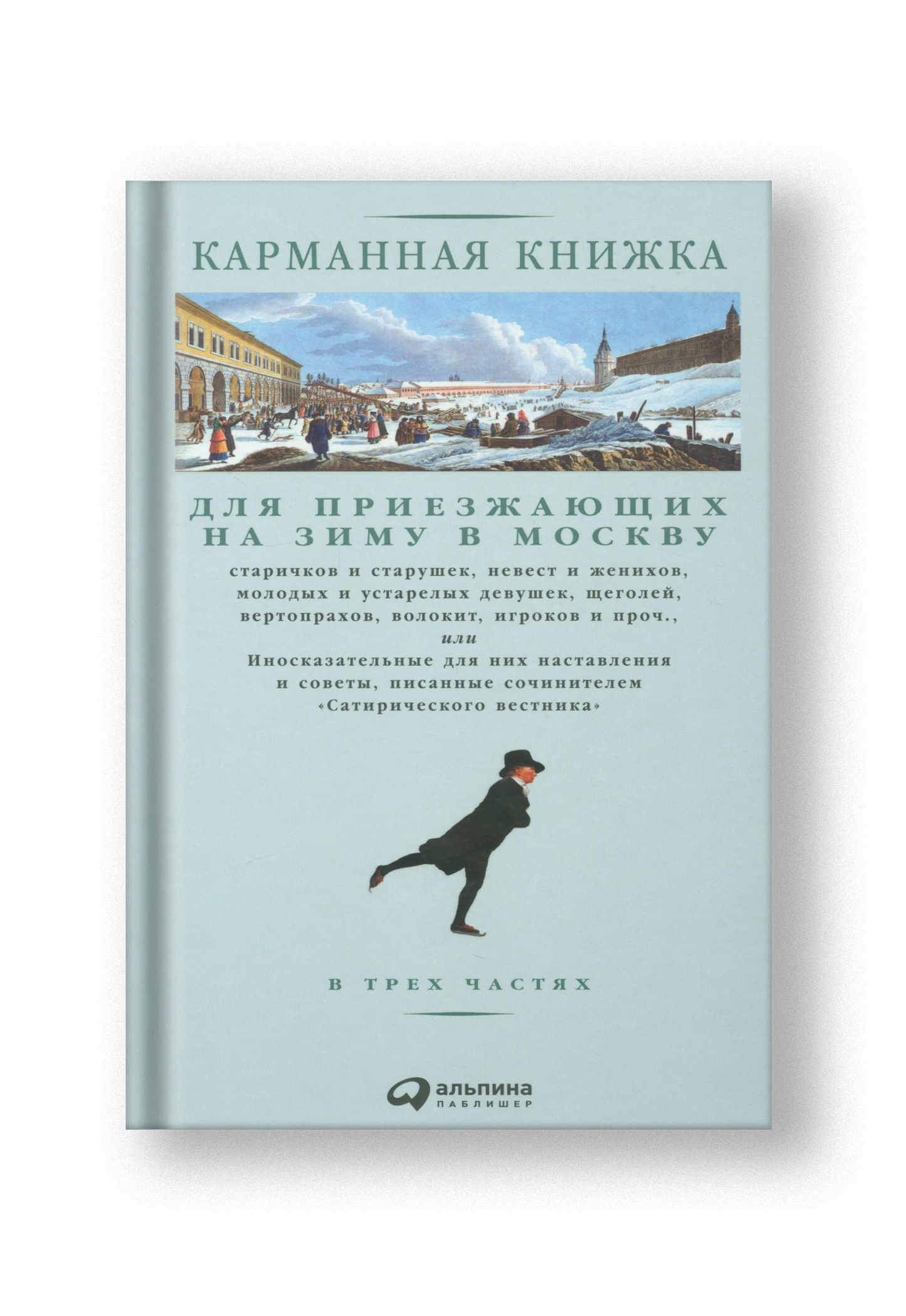 Карманная книжка для приезжающих на зиму в Москву