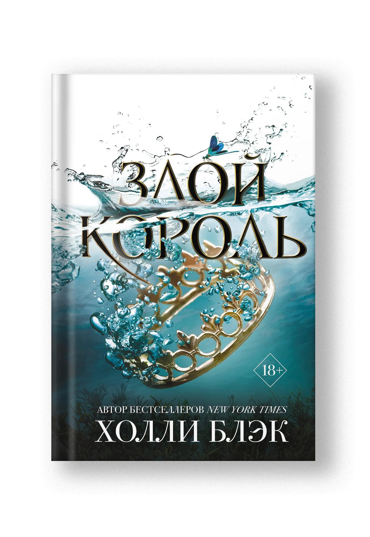 Злой король