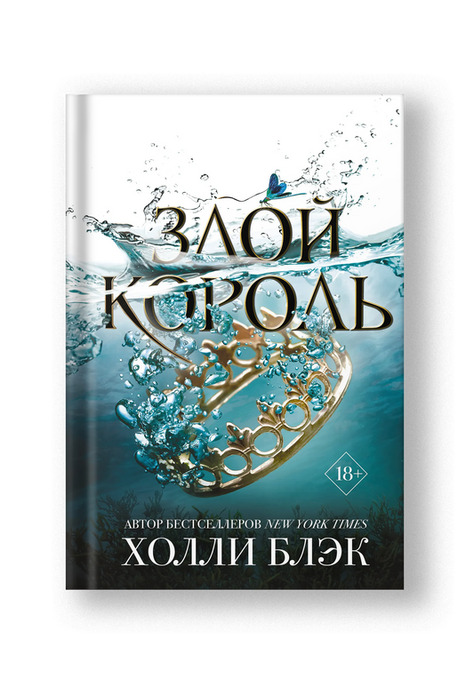 Злой король