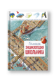 Большая энциклопедия школьника