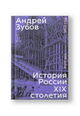 История России XIX столетия. XVIII век - 1815 год. Том 1