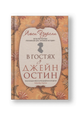 В гостях у Джейн Остин