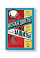 Конан Дойль на стороне защиты. Подлинная история, повествующая о сенсационном британском убийстве, ошибках правосудия и прославленном авторе детективов