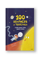 100 вопросов от Чевостика. О космосе, физике, технике, природе и человеке