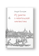 Из заметок о любительской лингвистике