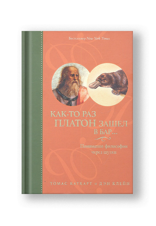 Как-то раз Платон зашел в бар…: Понимание философии через шутки / 2-е изд.