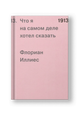 1913. Что я на самом деле хотел сказать