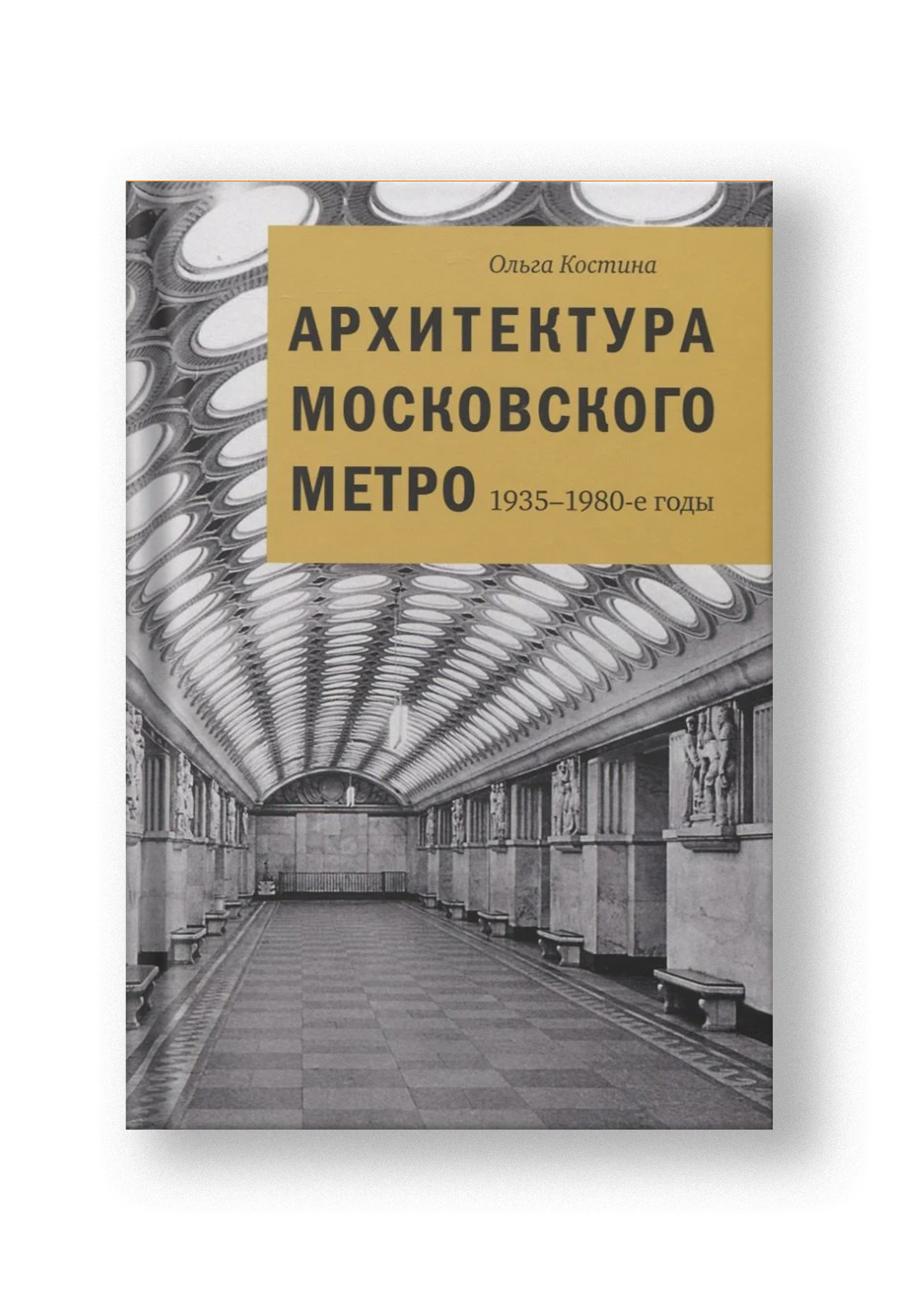 Архитектура Московского метро. 1935-1980-е годы