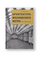 Архитектура Московского метро. 1935-1980-е годы