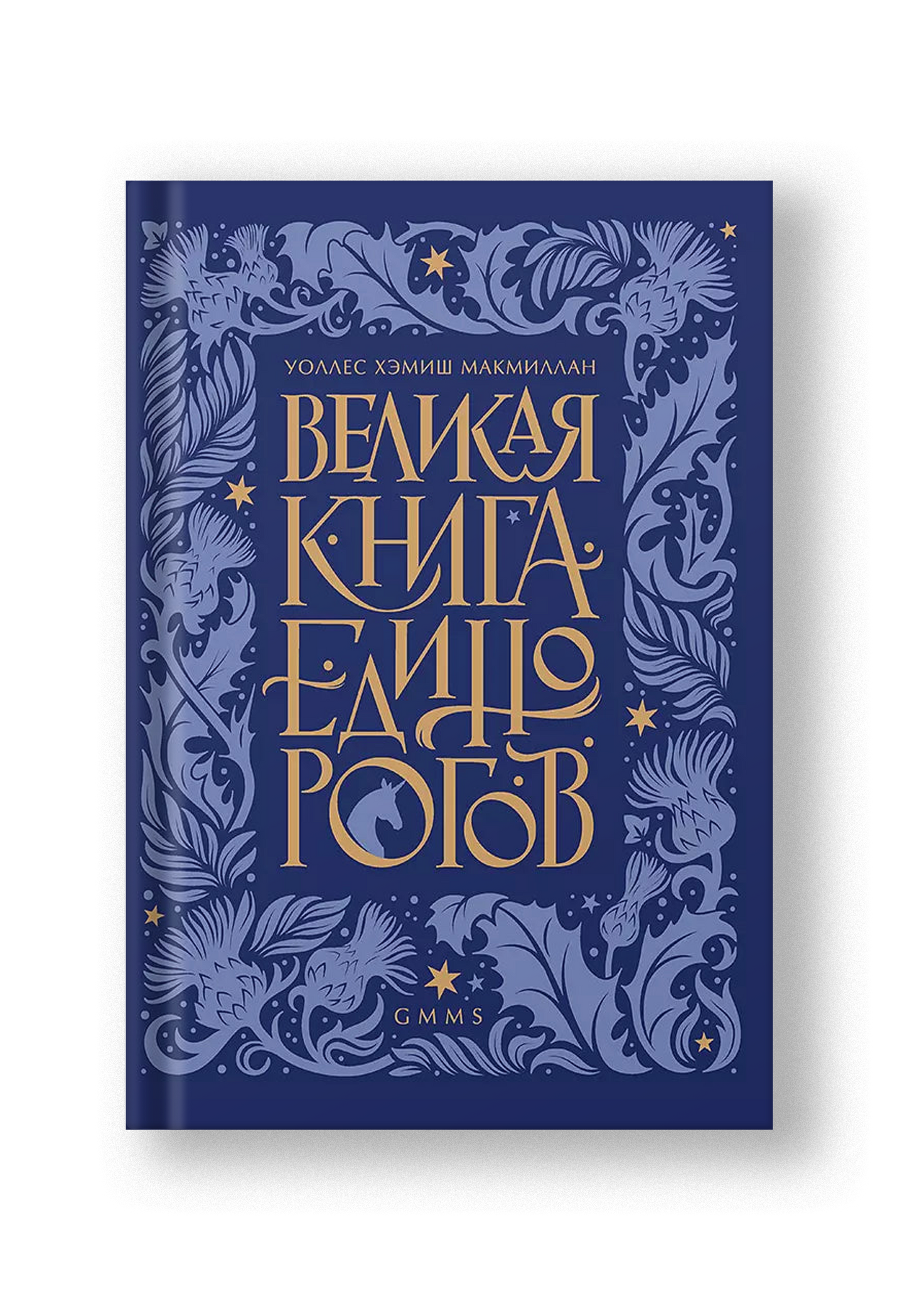 Великая книга Единорогов