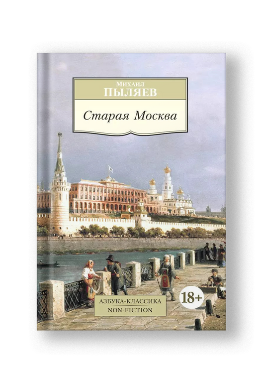 Старая Москва: Рассказы из былой жизни первопрестольной столицы