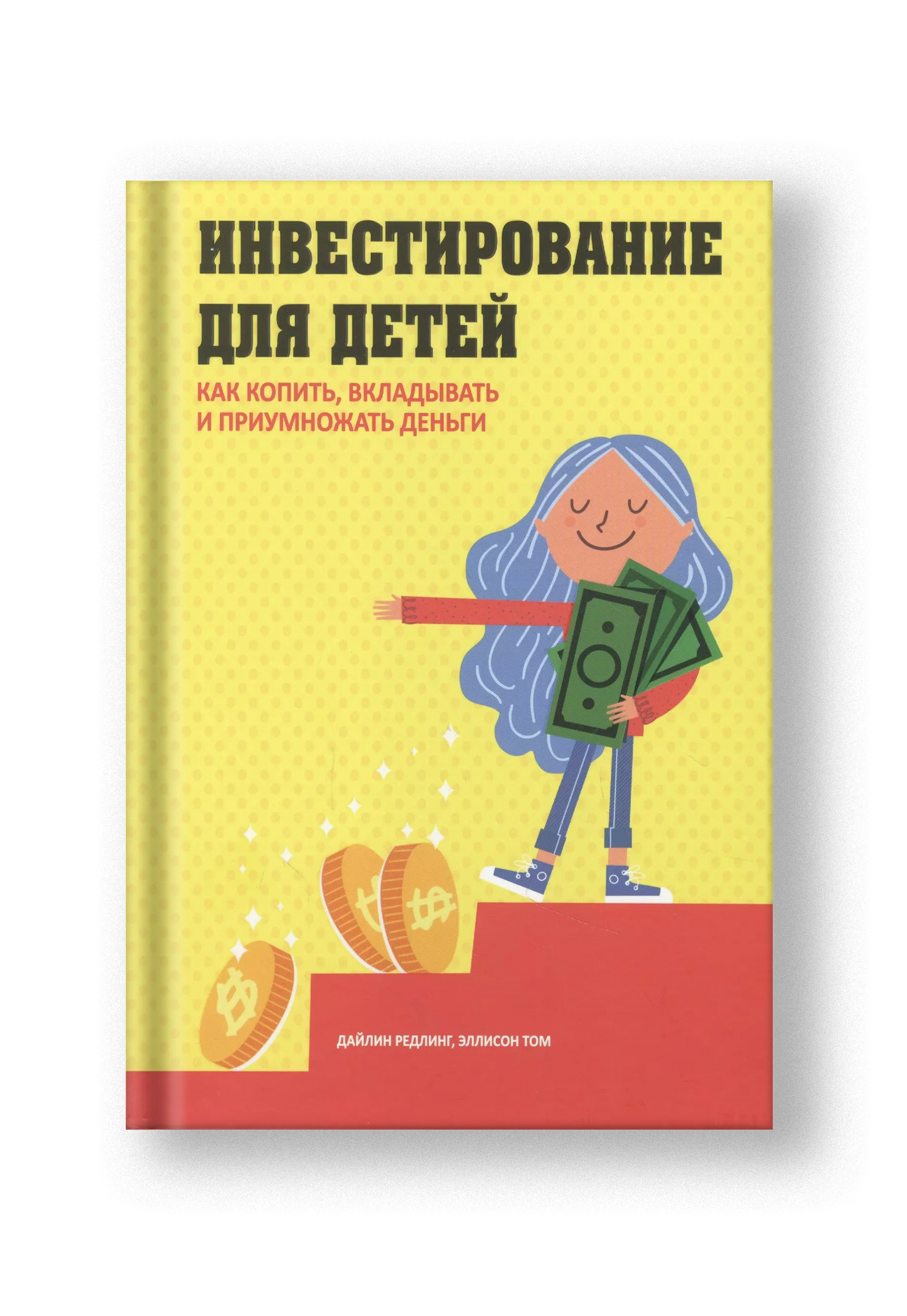 Инвестирование для детей: Как копить, вкладывать и приумножать деньги