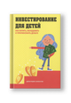 Инвестирование для детей: Как копить, вкладывать и приумножать деньги