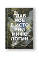 Главное в истории мифологии. Ключевые сюжеты, темы, образы, символы