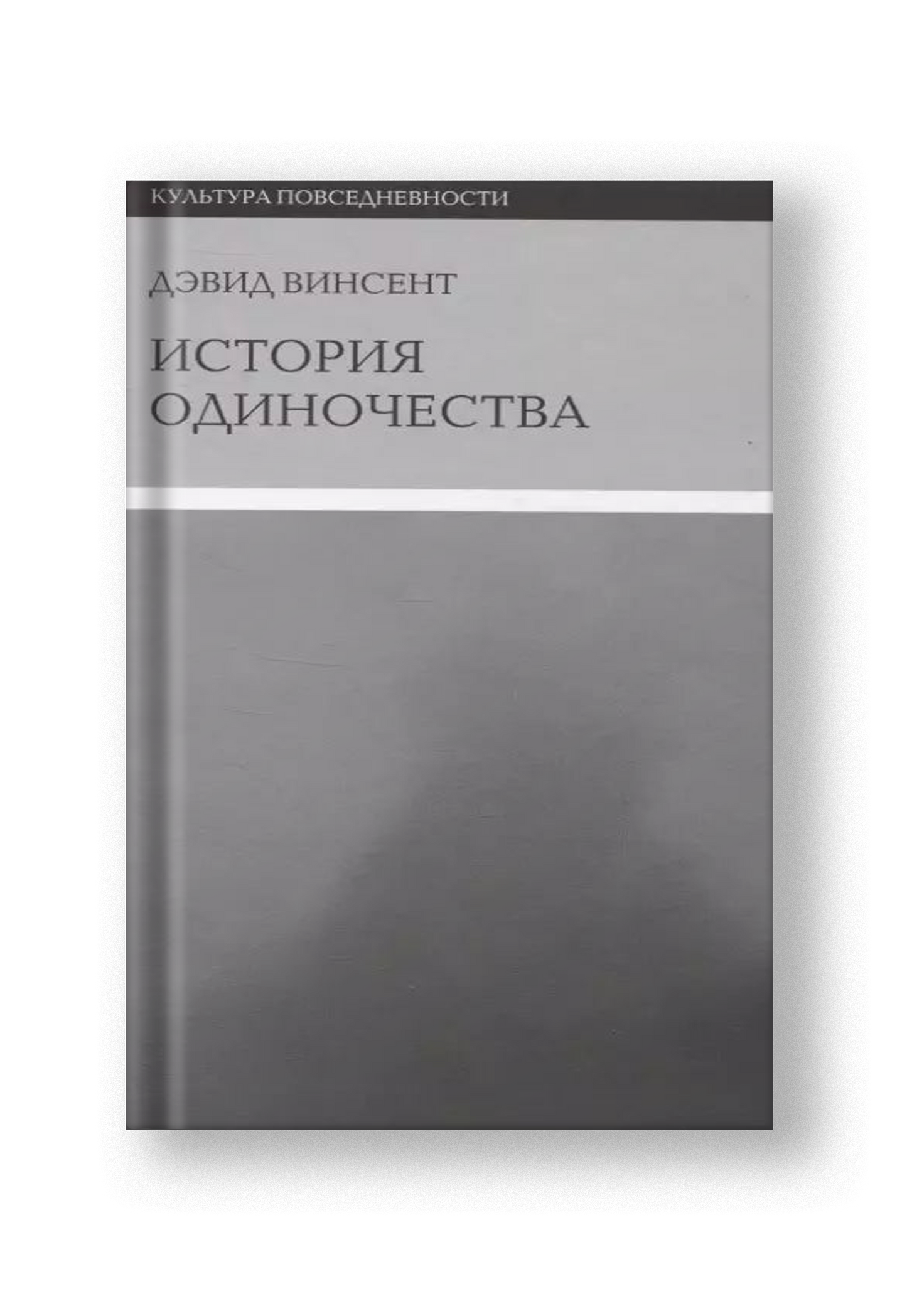 История одиночества