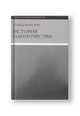 История одиночества