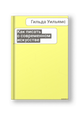 Как писать о современном искусстве
