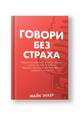 Говори без страха