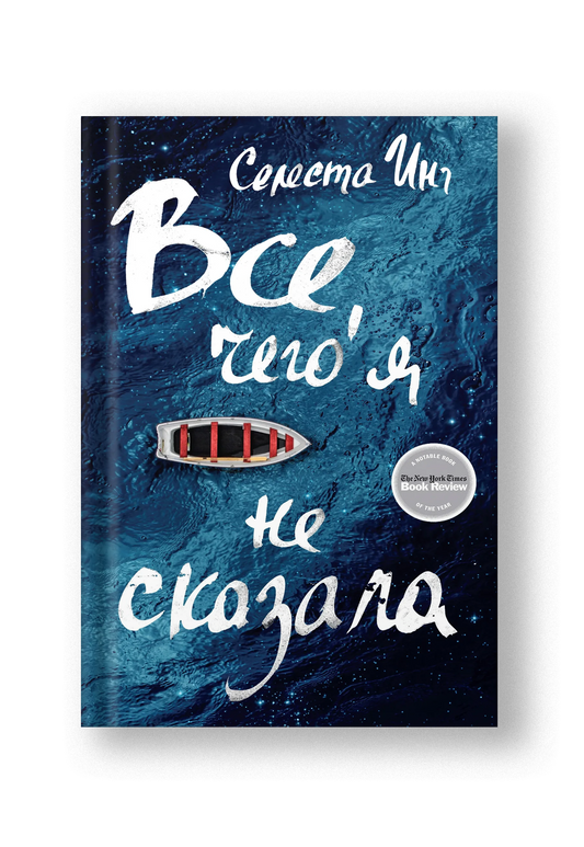 Все, чего я не сказала