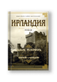 Ирландия