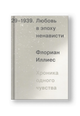 1929-1939, Любовь в эпоху ненависти. Хроника одного чувства