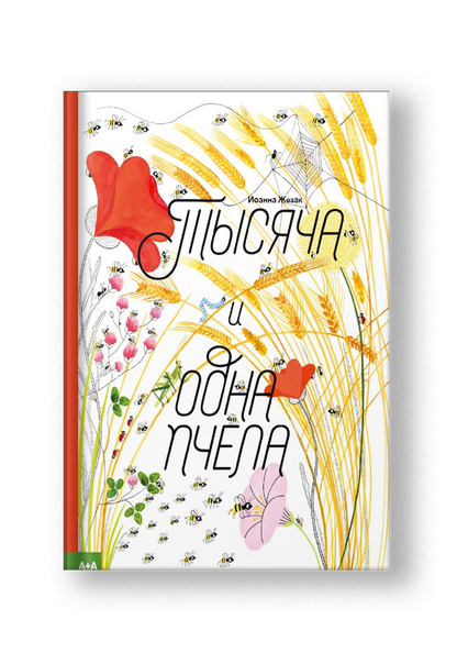 Тысяча и одна пчела