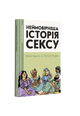 Неймовірніша історія сексу. Том 2